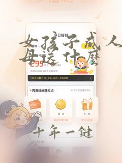 女孩子成人礼父母送什么