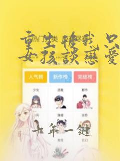重生后我只和坏女孩谈恋爱小说