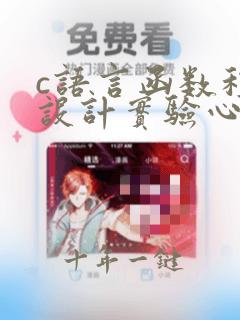 c语言函数程序设计实验心得