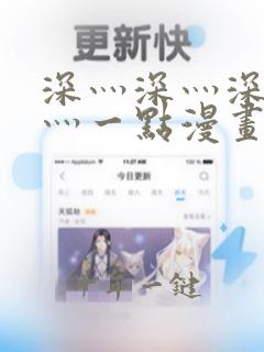 深灬深灬深灬深灬一点漫画