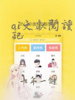 ai文献阅读笔记