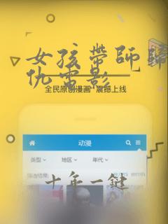 女孩带师归来复仇电影
