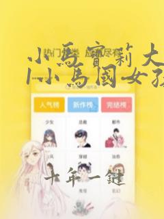 小马宝莉大电影1小马国女孩在线观看