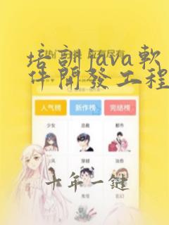 培训java软件开发工程师要多久