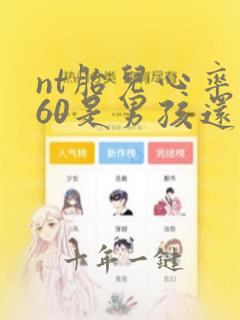 nt胎儿心率160是男孩还是女孩