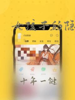 女孩子的隐藏