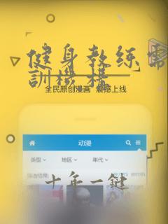 健身教练需要培训机构