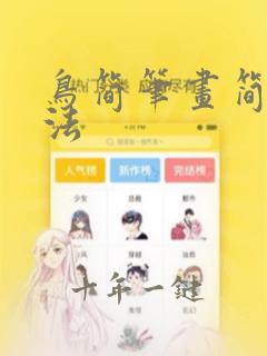 鸟简笔画简单画法