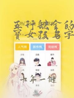 五行缺金的虎宝宝女孩名字