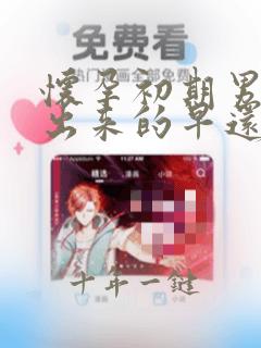 怀孕初期男孩测出来的早还是女孩测出来的早