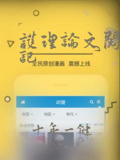 护理论文阅读笔记