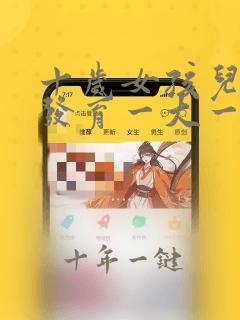 十岁女孩儿胸部发育一大一小