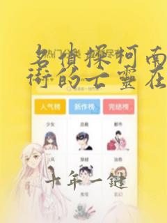 名侦探柯南贝克街的亡灵在线观看免费
