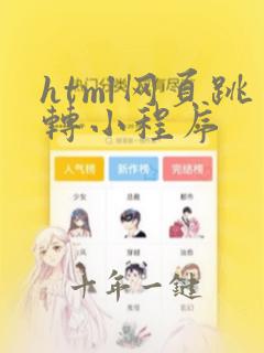 html网页跳转小程序