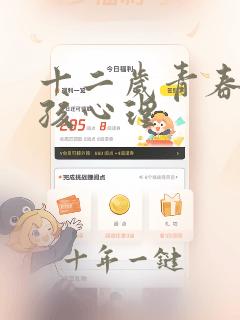 十二岁青春期女孩心理