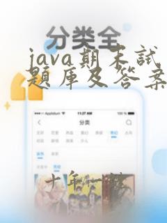 java期末试题库及答案