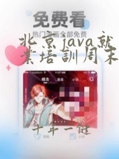 北京java就业培训周末班