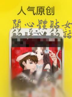 关心体贴女孩子的暖心的话