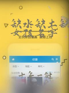 缺水缺土缺木的女孩名字