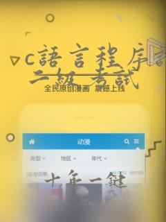 c语言程序设计二级考试