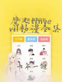魔人tinyevil动漫全集免费观看