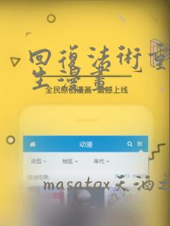回复法术重置人生漫画