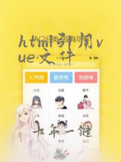 html引用vue文件