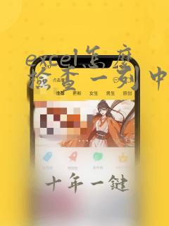 excel怎么检查一列中有没有重复的
