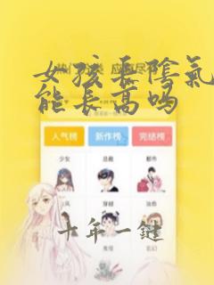 女孩长阴气毛还能长高吗