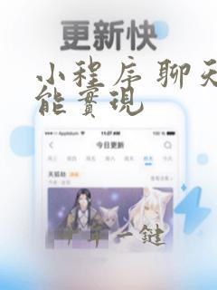 小程序 聊天功能实现