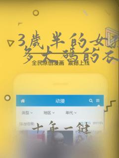 3岁半的女孩穿多大码的衣服合适