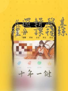 《逻辑学基础教程》课后练习题答案