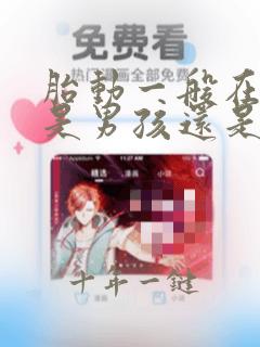 胎动一般在右边是男孩还是女孩