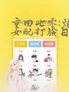 重回七零:炮灰女配打脸日常小说