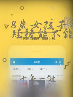 8岁女孩子来月经后能不能在长高