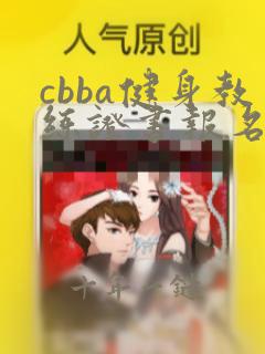 cbba健身教练证书报名入口