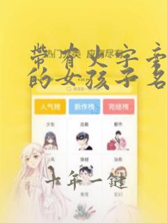 带有火字旁名字的女孩子名字