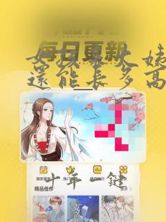 女孩来大姨妈后还能长多高