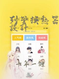 列管换热器课程设计
