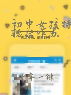 初中女孩特别不听话咋办