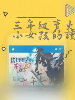 三年级卖火柴的小女孩的读后感