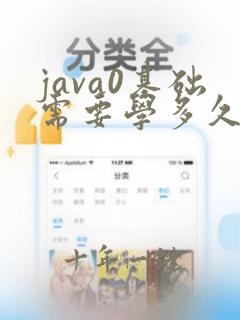 java0基础需要学多久