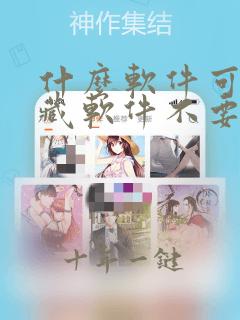 什么软件可以隐藏软件不要钱