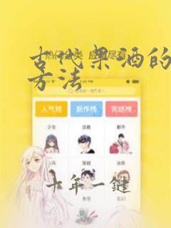 古代果酒的制作方法