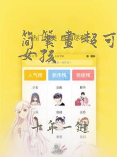 简笔画超可爱小女孩