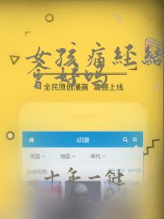 女孩痛经结婚后会好吗