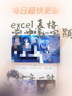 excel表格当中数字显示不出来是什么原因