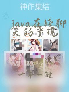 java在线聊天的实现
