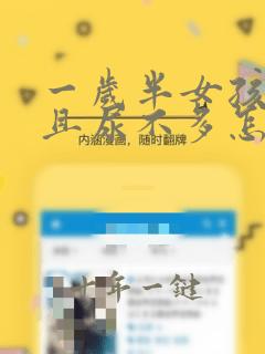 一岁半女孩尿频且尿不多怎么回事