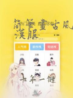 简笔画古风女孩 汉服
